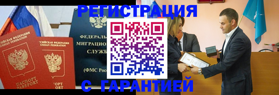 временная регистрация гарантия в Хабаровске