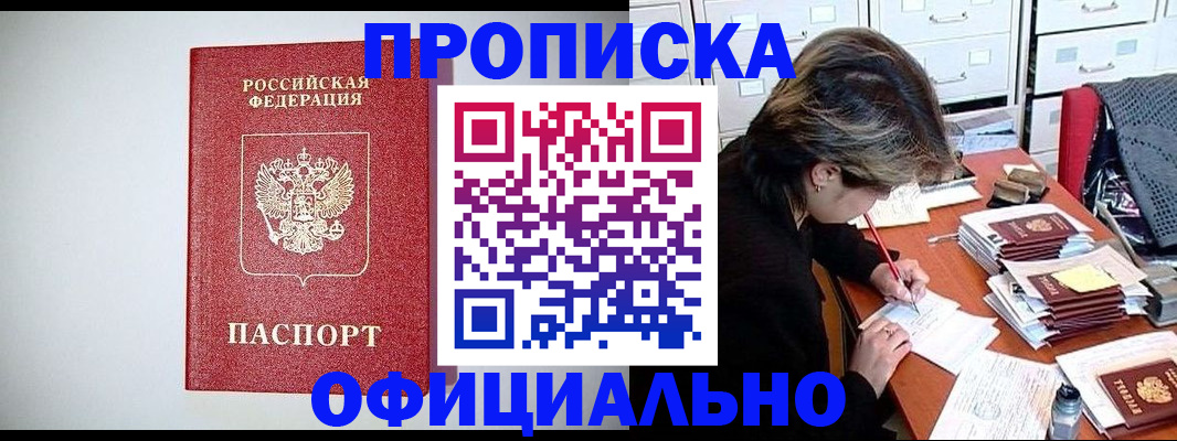 прописка регистрация в Хабаровске