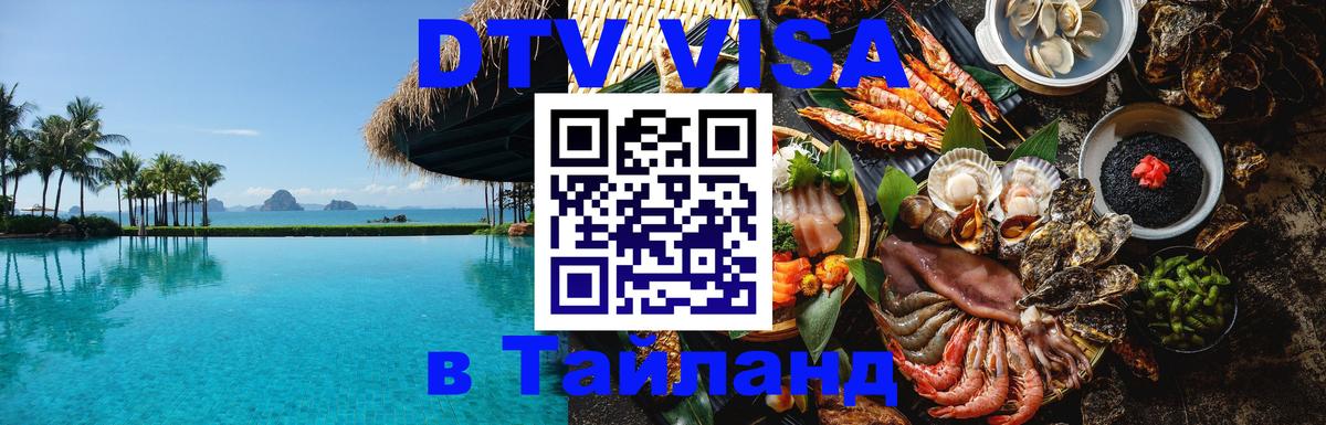 Виза ДТВ на 5 лет в Тайланд 