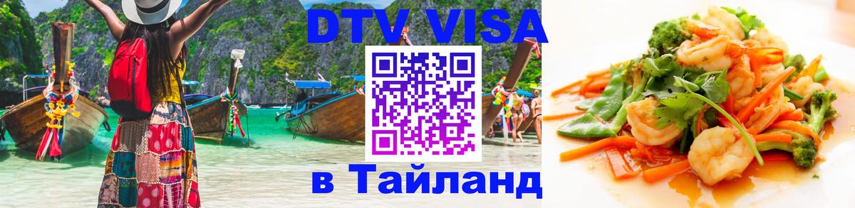 Destination Thailand Visa (DTV виза) 